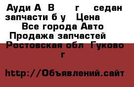 Ауди А4 В5 1995г 1,6седан запчасти б/у › Цена ­ 300 - Все города Авто » Продажа запчастей   . Ростовская обл.,Гуково г.